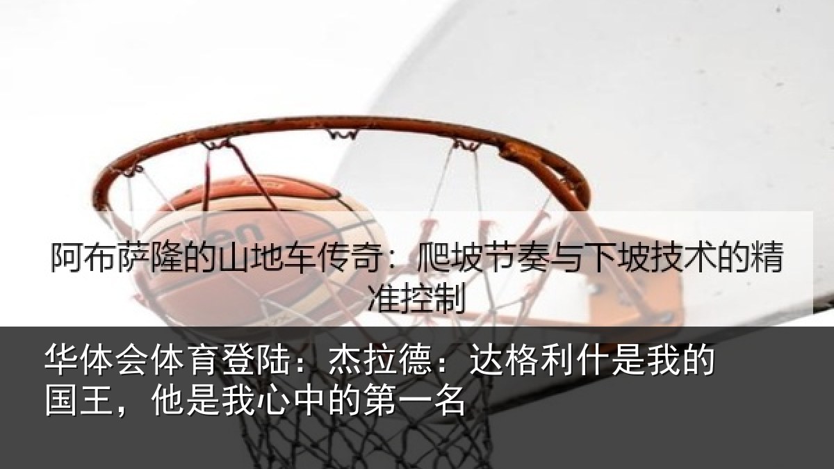 华体会体育登陆:杰拉德:达格利什是我的国王,他是我心中的第一名