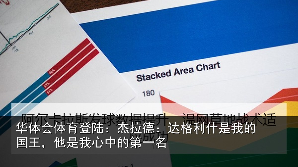 华体会体育登陆:杰拉德:达格利什是我的国王,他是我心中的第一名