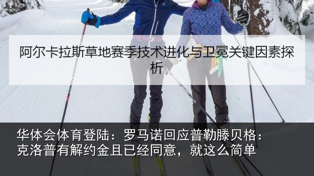 华体会体育登陆:罗马诺回应普勒滕贝格:克洛普有解约金且已经同意,就这么简单