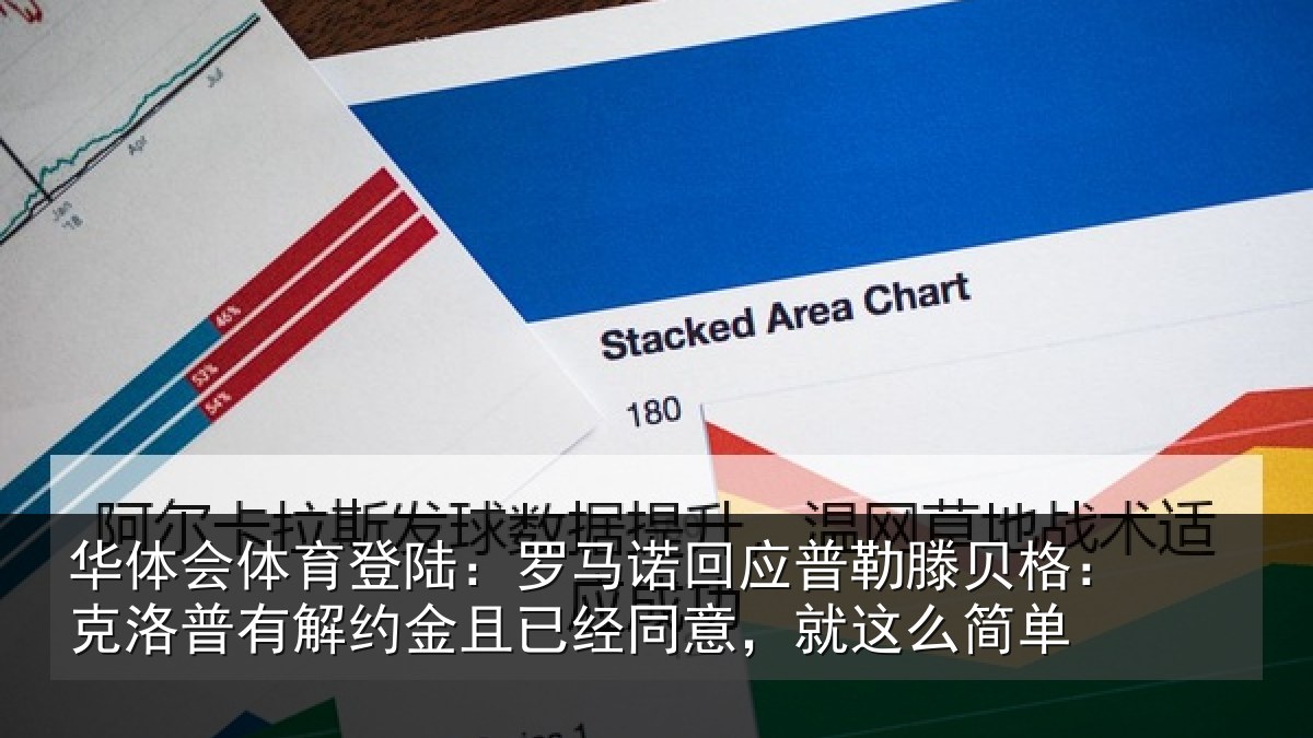 华体会体育登陆:罗马诺回应普勒滕贝格:克洛普有解约金且已经同意,就这么简单