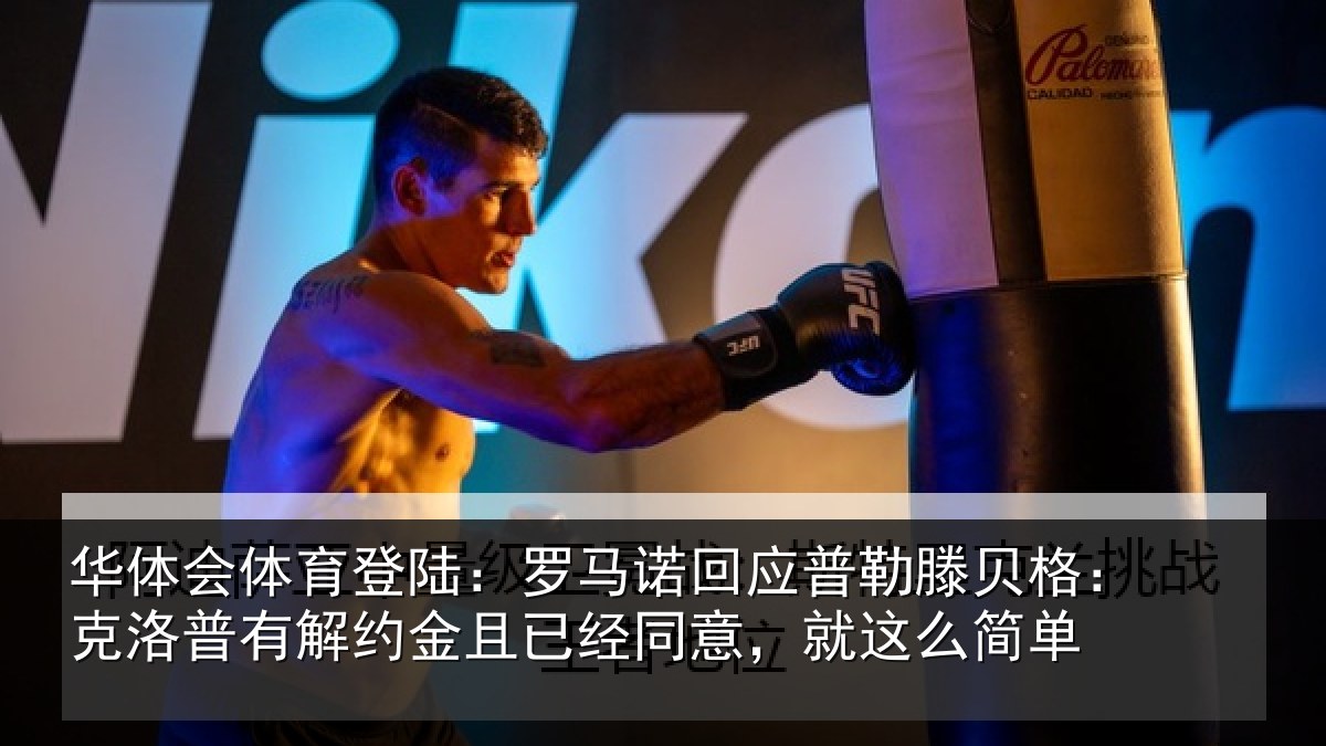 华体会体育登陆:罗马诺回应普勒滕贝格:克洛普有解约金且已经同意,就这么简单
