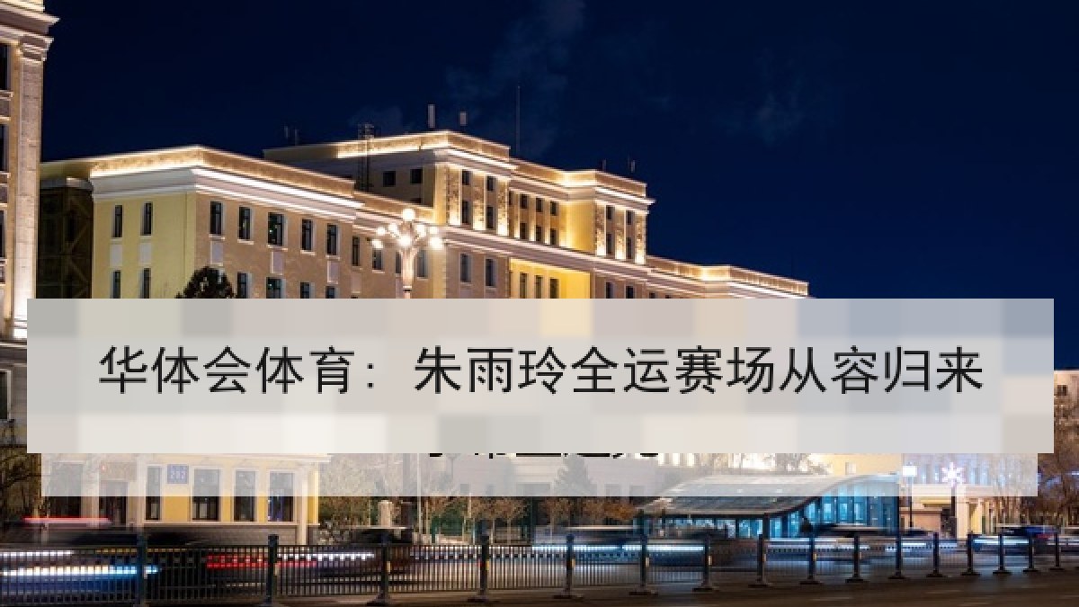 华体会体育: 朱雨玲全运赛场从容归来 华体会体育: 朱雨玲全运赛场从容归来