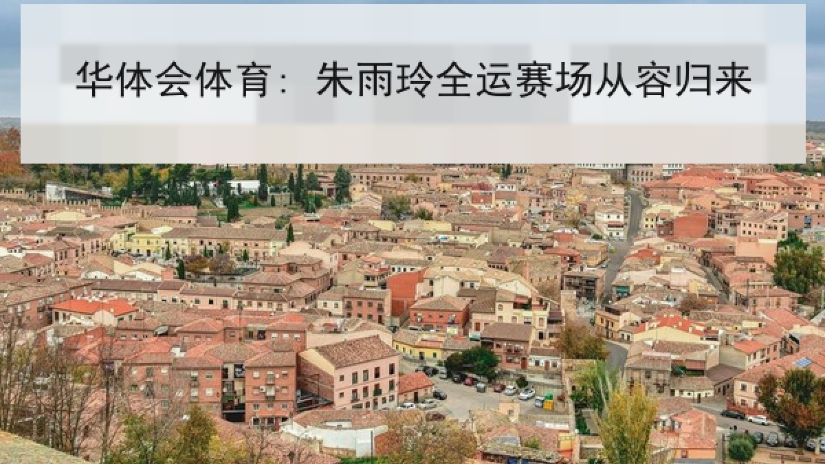 华体会体育: 朱雨玲全运赛场从容归来 华体会体育: 朱雨玲全运赛场从容归来