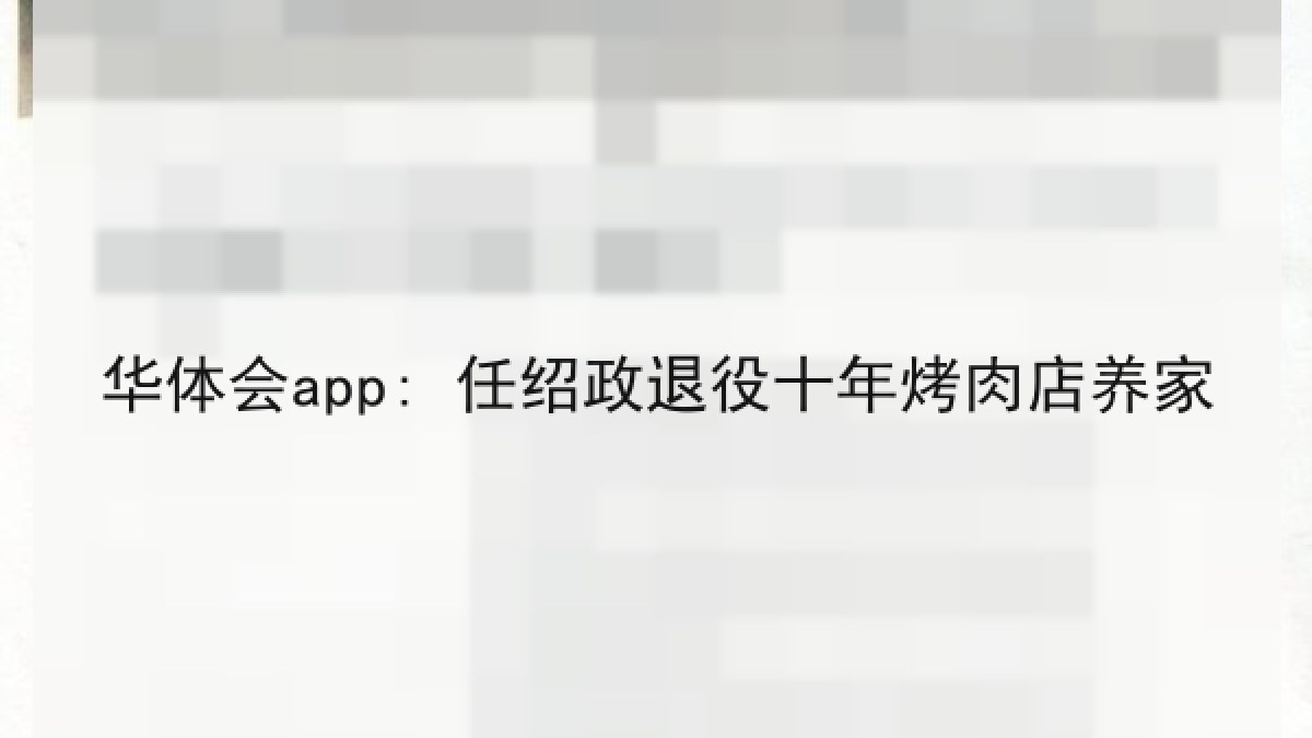 华体会app: 任绍政退役十年烤肉店养家 华体会app: 任绍政退役十年烤肉店养家