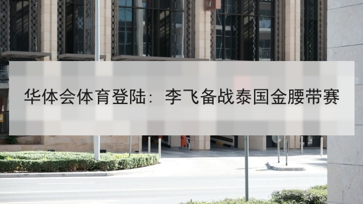 华体会体育登陆: 李飞备战泰国金腰带赛 华体会体育登陆: 李飞备战泰国金腰带赛