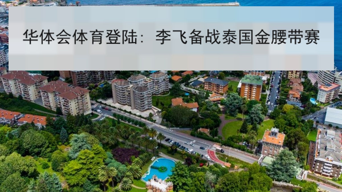 华体会体育登陆: 李飞备战泰国金腰带赛 华体会体育登陆: 李飞备战泰国金腰带赛